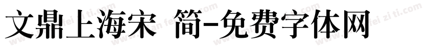 文鼎上海宋 简字体转换